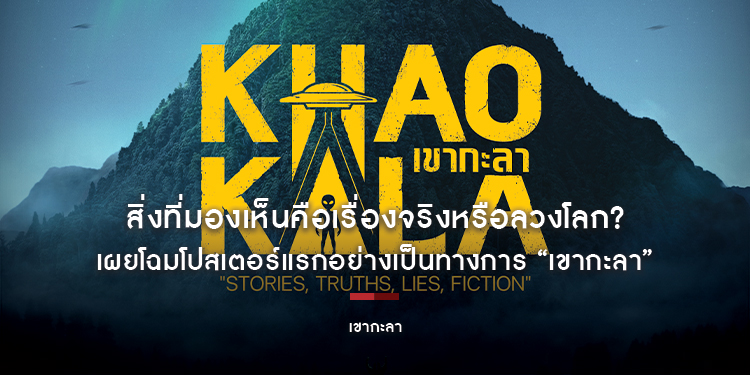 “สิ่งที่มองเห็น...คือเรื่องจริง หรือ ลวงโลก?” เผยโฉมโปสเตอร์แรกอย่างเป็นทางการ “เขากะลา” มุ่งหน้าสู่ “Area 51 แห่งเอเชีย” ณ ยอดเขาสูง จ.นครสวรรค์